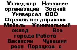 Менеджер › Название организации ­ Зодчий - Универсал, ООО › Отрасль предприятия ­ Мебель › Минимальный оклад ­ 15 000 - Все города Работа » Вакансии   . Чувашия респ.,Порецкое. с.